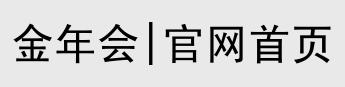 金年会体育